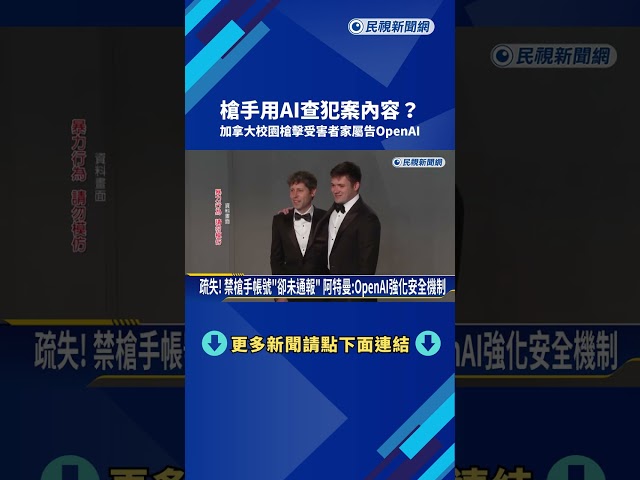 槍手用AI查犯案內容？ 加拿大校園槍擊受害者家屬告OpenAI－民視新聞