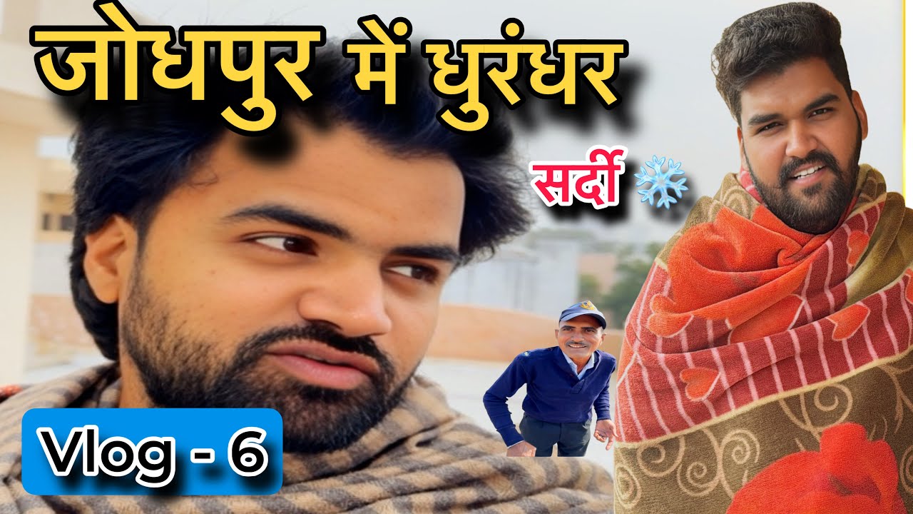 vlog- 6  Jodhpur me Dhurandhar sardi or uncle ji ne kiya Surprise ..pura dekhiye