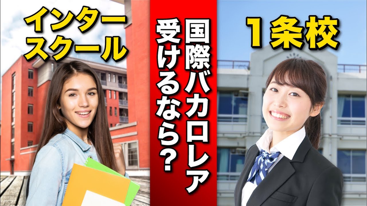 【IB】国際バカロレアを取得するなら「インターor１条校」どちらを選べばいいのか徹底検証！【インターナショナルスクール】