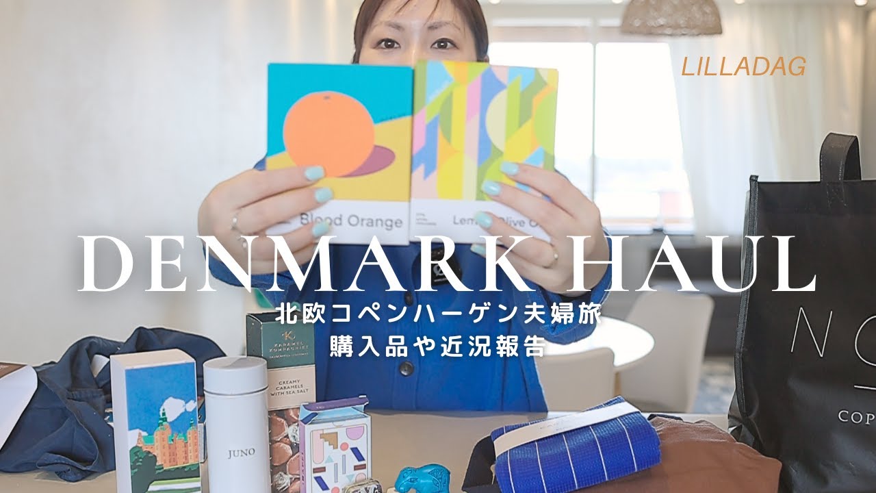 コペンハーゲン旅の購入品🇩🇰夫婦の危機を乗り越えるストーリーや近況報告。HAY、北欧デザイン