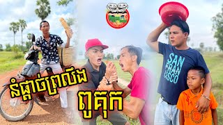 នំផ្ដាច់ព្រលឹងពូគុក  Funny video Team