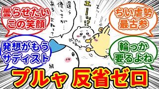 ドーナツを差し入れにきたのかと思いきや、ちい虐したかっただけのうさぎに対してやはり"輪っか"が必要だと感じた　ちいかわ愛好家たちの反応集【0325最新話】#ちいかわ #ちいかわ最新話