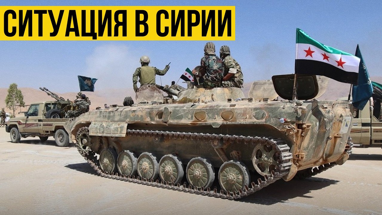 Ситуация в Сирии: Курды отступают за Евфрат. Сирийская армия наступает на Эт-Табку.