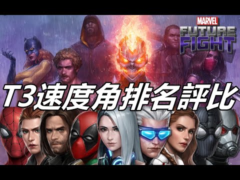 【漫威 未來之戰】T3速度角排名評比  誰PVE最強? 誰PVP最強?   MARVEL Future Fight