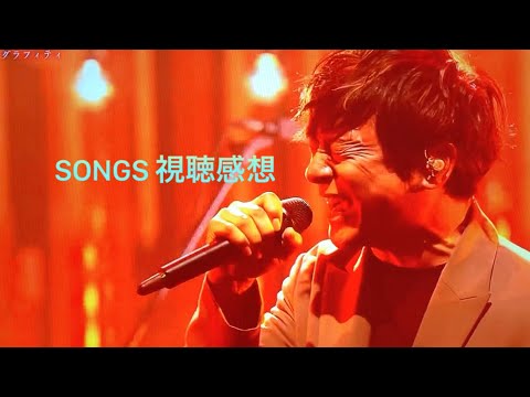 ポルノグラフィティ「アポロ」「そらいろ」「暁」(NHK総合 SONGS) 視聴感想。
