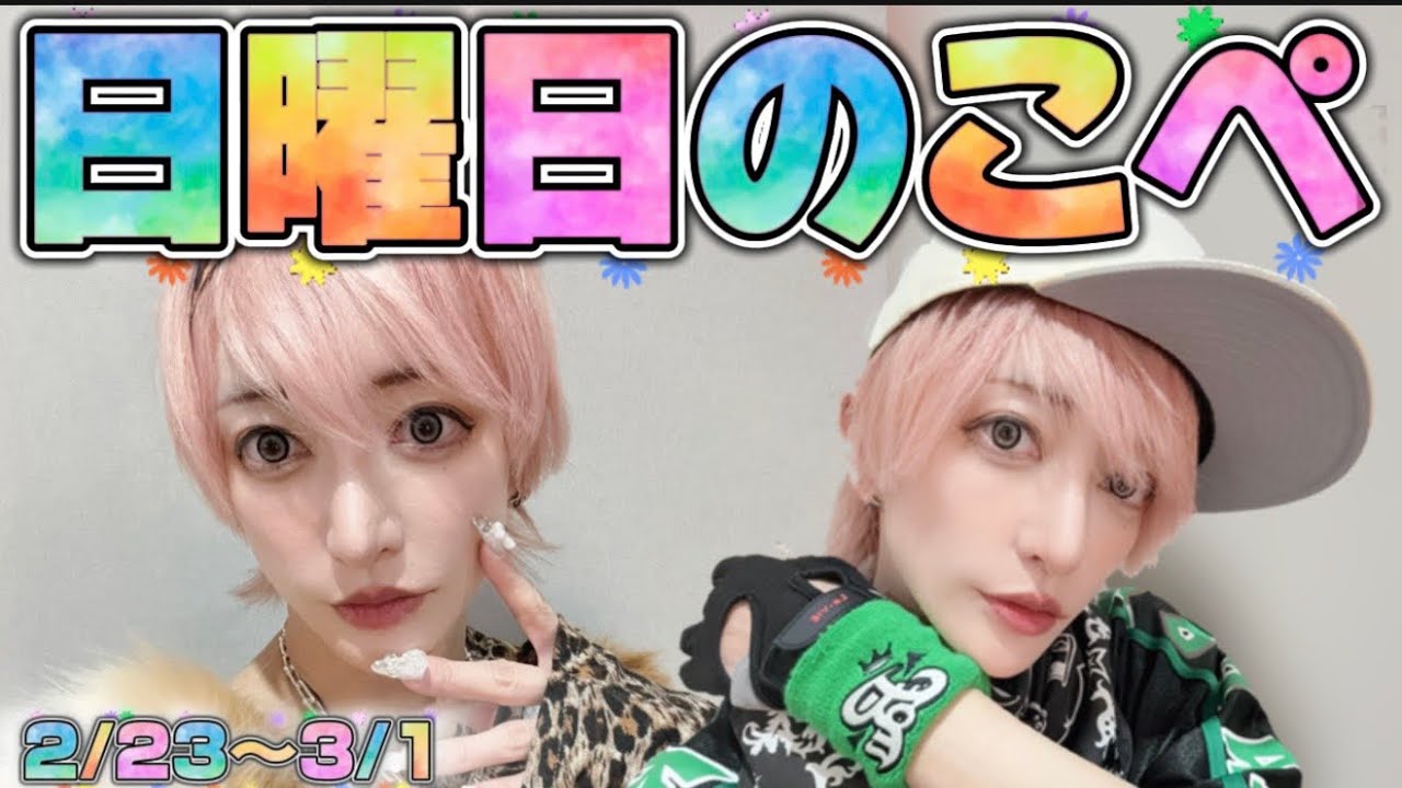 【リアピの1週間】2月23日〜3月1日日曜日のこぺ 