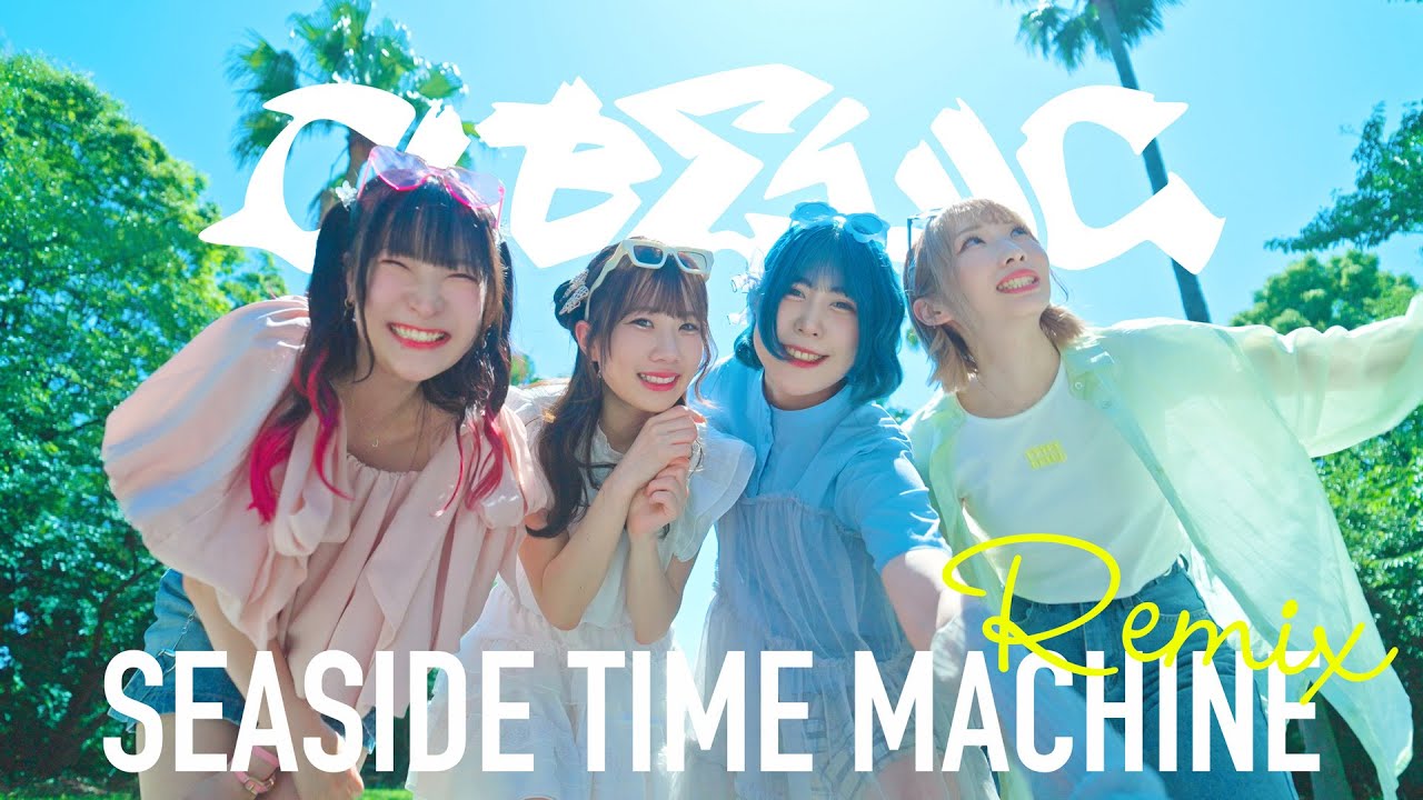 Side Time CUBΣLIC『シーサイドタイムマシンREMIX』Music Video / SEA SIDE TIME MACHINE REMIX ...