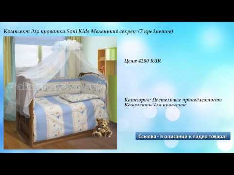 Комплект для кроватки Soni Kids Маленький секрет (7 предметов) Комплект для кроватки Soni Kids Маленький секрет (7 предметов)