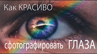 Как КРАСИВО сфотографировать ГЛАЗА ? // Макросъёмка // Тренд TikTok // Идея для фото глаз