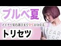 【ブルベ夏】メイクから髪色選びまで全て分かるトリセツ♡