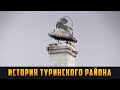 ИСТОРИЯ ТУРИНСКОГО РАЙОНА Выпуск 06.11.19