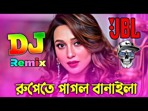 রুপেতে পাগল বানাইলা Dj | Rupete Pagol Banaila Dj | Bangla JBL Dj Gan | Tik Tok Vairal Remix 2025