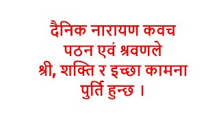 दैनिक नारायण कवच पठन एवं श्रवणले श्री,शक्ति र इच्छा कामना पुर्ति हुन्छ ।