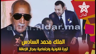 حسن الصويني: الملك محمد السادس احدث ثورة قانونية واجتماعية بمجال الإعاقة بالمغرب وكلفني ببحث انجزته