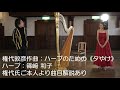 権代敦彦:ハープのための《夕やけ》(2017)