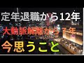 定年退職から12年＃急性大動脈解離から７年＃チャンネル登録お願いします！
