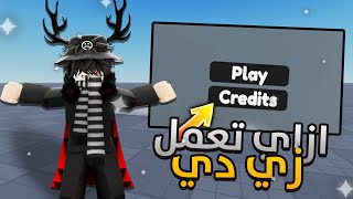 ازاي تعمل زر play في مابك في روبلوكس ستوديو🎯🔥 | #شروحات_الاستوديو screenshot 3