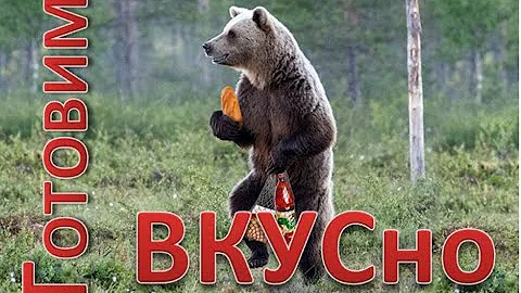 Готовим медведя вкусно, но долго.