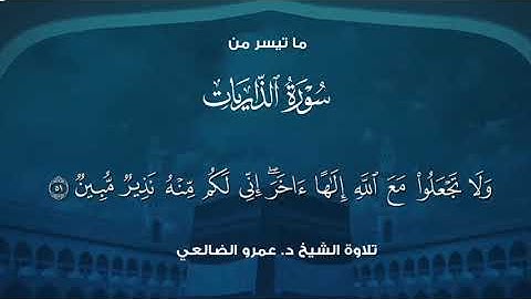 ما تيسر من سورة الذاريات بصوت الشيخ د. عمرو الضالعي #تلاوة 