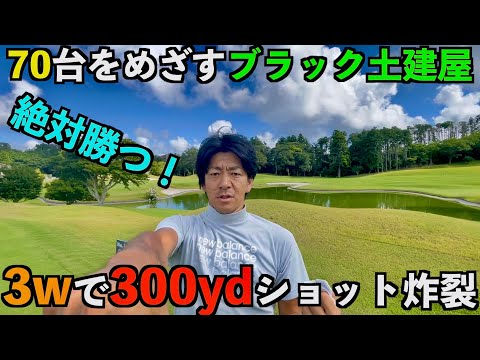 3wで300ydショット炸裂！ 念願のライバルに勝てるか？　ゴールド木更津カントリークラブ2/4
