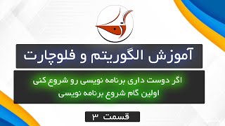 آموزش الگوریتم و فوچارت با flowgorithm قسمت سوم