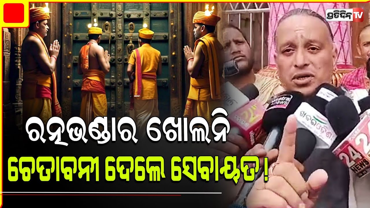 ଚେତାବନୀ ଦେଲେ ସେବାୟତ,ମହାପ୍ରଭୁ ନଥିବା ବେଳେ ରତ୍ନଭଣ୍ଡାର ଖୋଲନି।Don't open Ratna Bhandar in absence of Lord