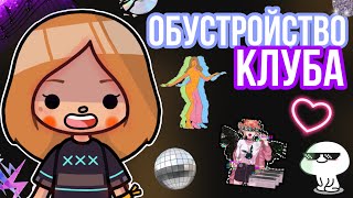 Обустройство диско клуба 🪩💃 // Toca Boca // тока бока // cery