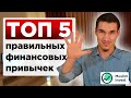 Топ 5 правильных финансовых привычек каждого мусульманина