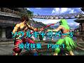 ソウルキャリバー3　投げ技集　1/3【画質改善版】