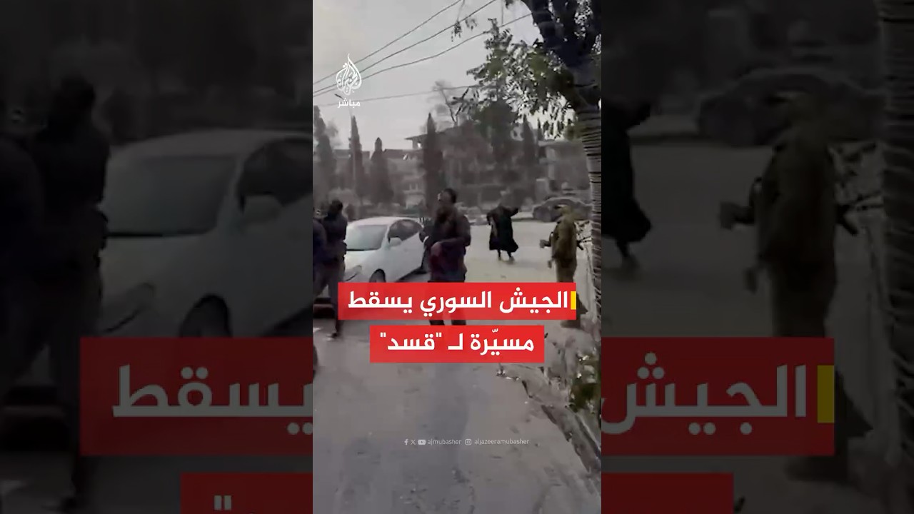 مصادر للجزيرة مباشر: الجيش السوري يسقط طائرة مسيّرة تابعة لقوات قسد قرب جامع الرحمن في حي السريان