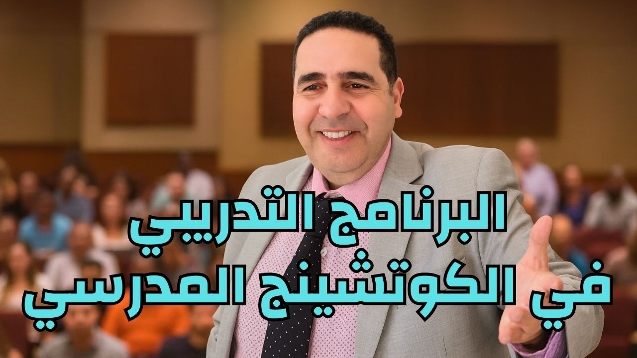 COACHING SCOLAIRE إعلان عن برنامج تدريبي فعال في الكوتشينج المدرسي مع ...