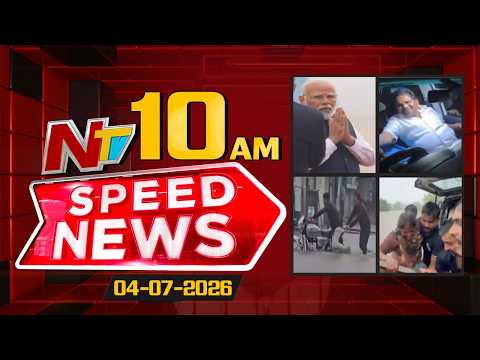 Speed News | 10 AM News Headlines | 04-07-2026 | NTV Telugu