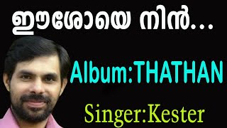 Video thumbnail of "Eeshoye Nin | ഈശോയെ നിൻ | Christian Devotional Song | Thathan | Kester | Jino Kunnumpurath"