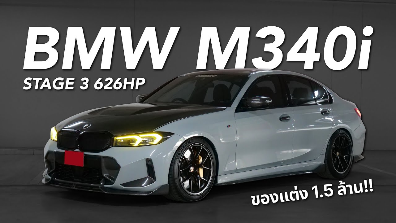 ตัวแรง BMW M340i Stage3 626HP ( ของแต่ง 1.5 ล้าน!! )