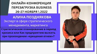 Позднякова Алина  (Щецин, Польша\Мариуполь\Украина) СТРАТЕГИЧЕСКОЕ ПЛАНИРОВАНИЕ В ПЕРИОД КРИЗИСА