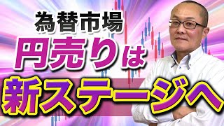 【2024年5月25日】為替市場 円売りは新ステージへ　ドル円が4/29の高値160.24までまだ3円以上距離があるなか静かに進むのはクロス円での円売り　環境を総整理します