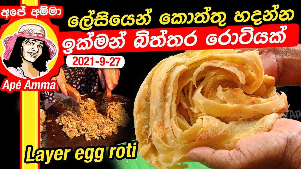 Amma Rotti ලේසියෙන් කොත්තු හදන්න ඉක්මන් බිත්තර රොටියක් Quick egg roti for making ...