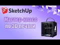 Мастер-класс по 3D печати (SketchUp)