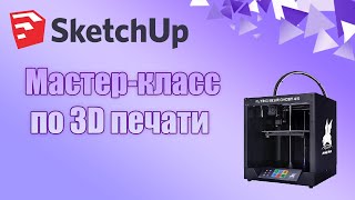 Мастер-класс по 3D печати (SketchUp)