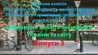 Экономические новости Выпуск 3