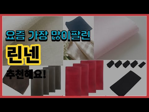 린넨 추천 판매순위 Top10 || 가격 평점 후기 비교