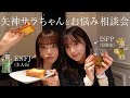 親友矢神サラ登場♡インスタの質問に答える回