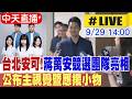 台北市長蔣萬安與地方政治攻防