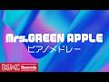 🍏 Mrs. GREEN APPLE ピアノメドレー 7曲カバー【作業用BGM】ライラック, ダンスホール, ケセラセラ他｜J-POP Piano Cover