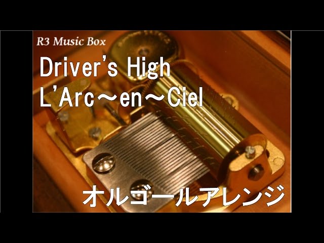 Driver's High/L'Arc～en～Ciel【オルゴール】 (アニメ「GTO」OP
