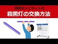 ESCOキャビネット 殺菌灯の交換