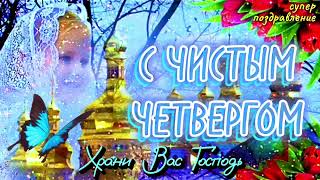 С ЧИСТЫМ ЧЕТВЕРГОМ 2024 🕊️ Супер Поздравление С Чистым Четвергом 2024!  2 Мая Великий Чистый Четверг