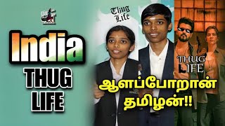 அக்கா தம்பி😦🇮🇳!! Motivation - THUG LIFE | Indian | South Korea | Chess | Tamil | are you okay baby