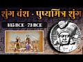 History of pushyamitra shunga and shunga dynasty shunga dynasty in hindi shunga empire history  shunga dynasty