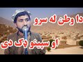 د هدایت الله عادل ښکلی شعر دا څوک وایی چې دا وطن له سرو او سپینو ډک دی 